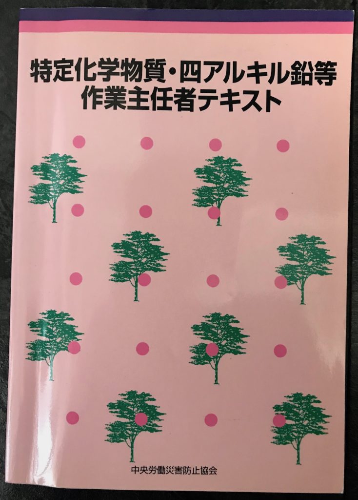 特定化学物質及び四アルキル鉛等作業主任者 合格までの道のり 何でもプラス思考