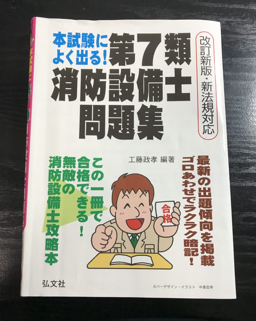 消防設備士乙種7類は科目免除で簡単に取得できる！（独学＆一発合格） | 何でもプラス思考