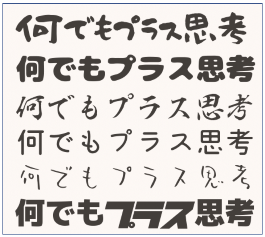 無料 手書き風文字作成方法 ブログ Twitter用 何でもプラス思考